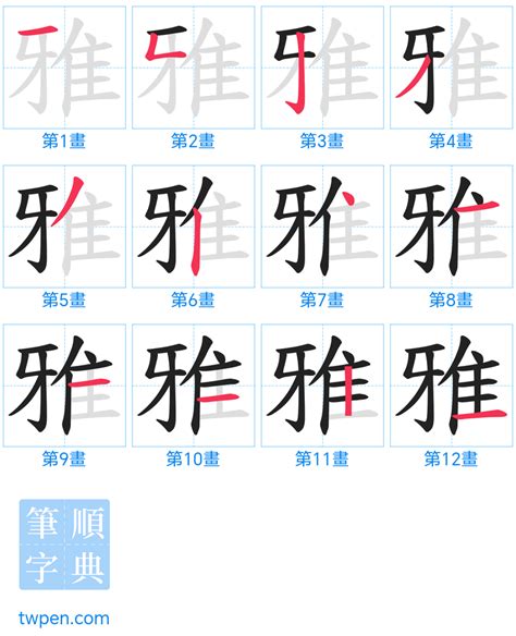 雅筆畫|雅的筆順 國字「雅」筆畫